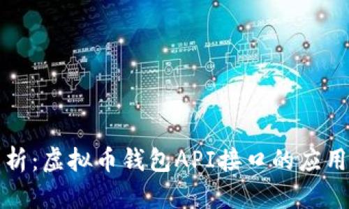 全面解析：虚拟币钱包API接口的应用与发展