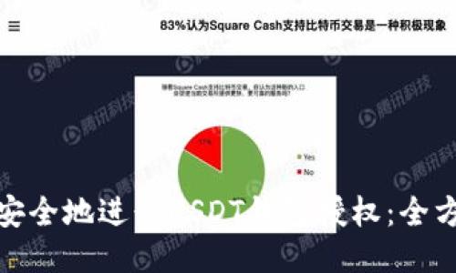 : 如何安全地进行USDT钱包授权：全方位指南