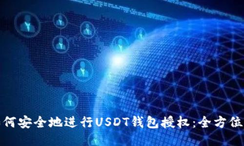 : 如何安全地进行USDT钱包授权：全方位指南
