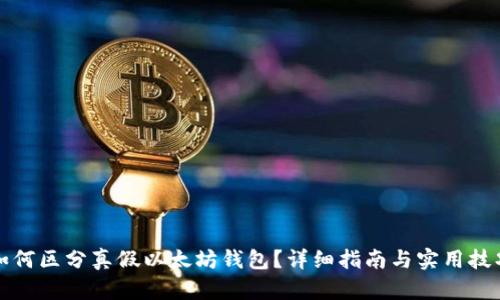 如何区分真假以太坊钱包？详细指南与实用技巧