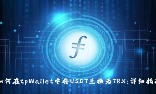 如何在tpWallet中将USDT兑换为TRX：详细指南