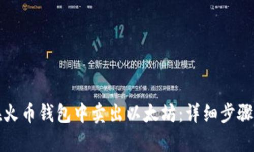 如何在火币钱包中卖出以太坊：详细步骤与指南