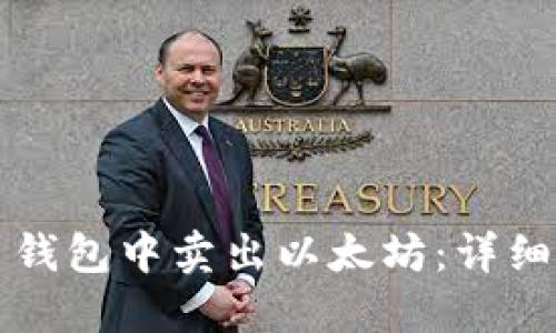如何在火币钱包中卖出以太坊：详细步骤与指南