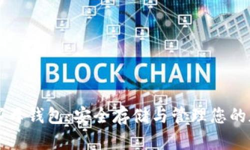 以太坊字母钱包：安全存储与管理您的加密资产