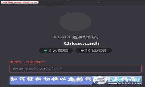 如何轻松切换以太坊钱包：新手指南