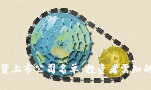 以太坊期货上市公司名单：投资者需知的关键企业