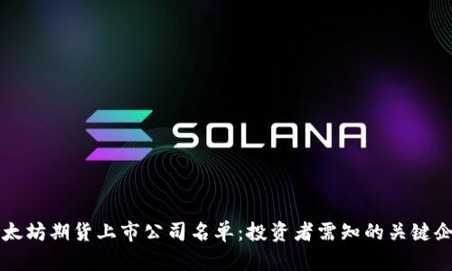 以太坊期货上市公司名单：投资者需知的关键企业
