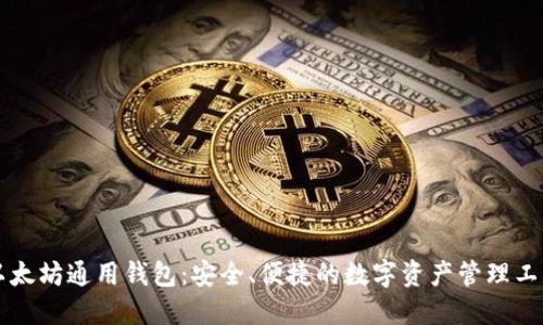 以太坊通用钱包：安全、便捷的数字资产管理工具