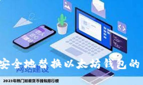 如何安全地替换以太坊钱包的节点？