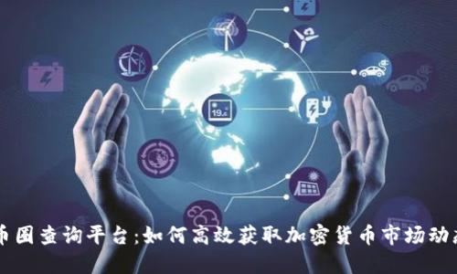 币圈查询平台：如何高效获取加密货币市场动态