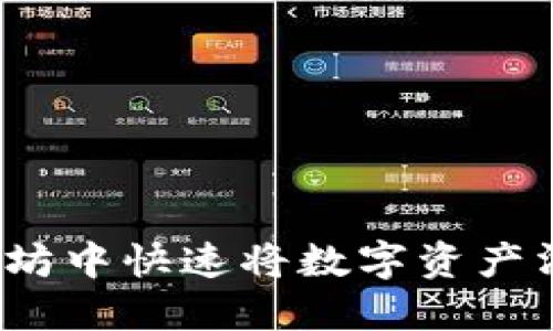 如何在以太坊中快速将数字资产滑到钱包中？