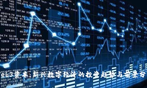 Web3资本：新兴数字经济的投资趋势与前景分析