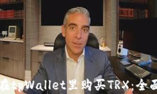 
如何在tpWallet里购买TRX：全面指南