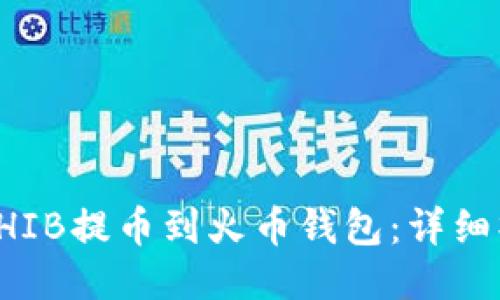 如何将SHIB提币到火币钱包：详细操作指南