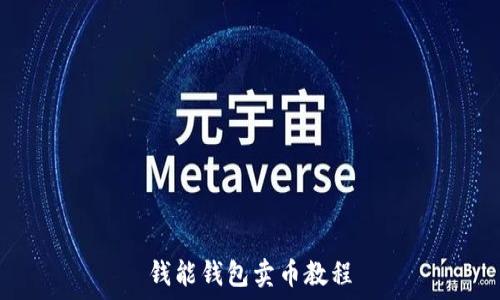   
钱能钱包卖币教程