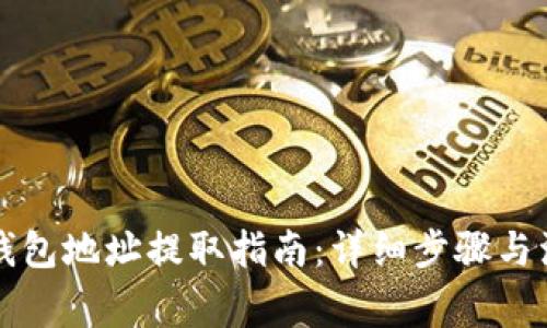 以太坊钱包地址提取指南：详细步骤与注意事项