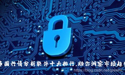 币圈行情分析软件十大排行，助你洞察市场趋势