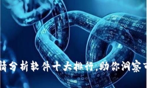 币圈行情分析软件十大排行，助你洞察市场趋势