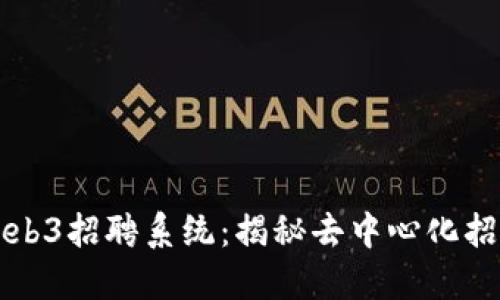 创新型Web3招聘系统：揭秘去中心化招聘的未来