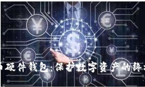 虚拟币硬件钱包：保护数字资产的终极武器