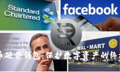 虚拟币硬件钱包：保护数字资产的终极武器