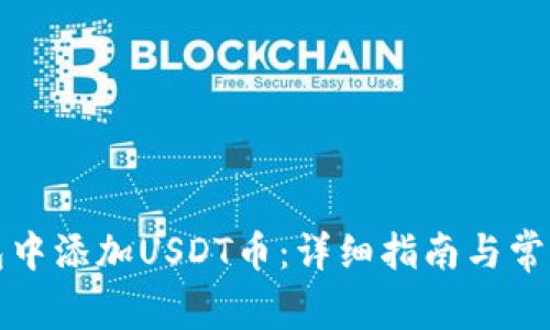 如何在钱包中添加USDT币：详细指南与常见问题解答