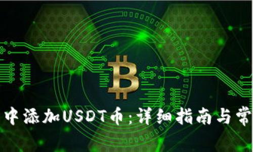 如何在钱包中添加USDT币：详细指南与常见问题解答
