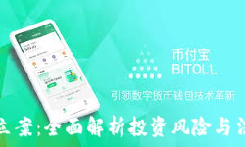  
虚拟币立案：全面解析投资风险与法律法规