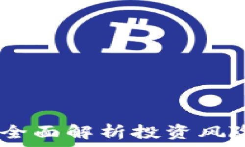  
虚拟币立案：全面解析投资风险与法律法规