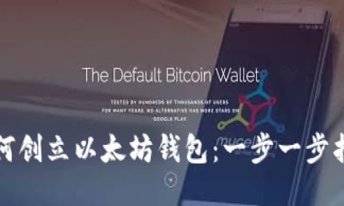 如何创立以太坊钱包：一步一步指南