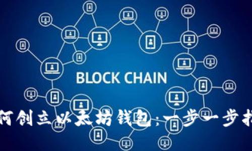 如何创立以太坊钱包：一步一步指南