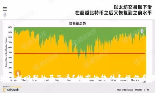 如何找回我的原子币？推荐的软件和操作步骤
