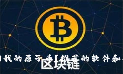 如何找回我的原子币？推荐的软件和操作步骤