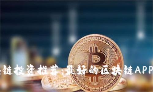 区块链投资推荐：最好的区块链APP解析