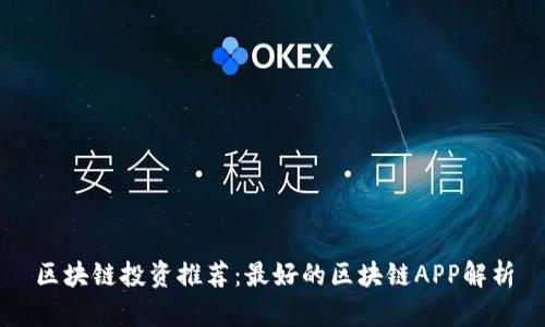 区块链投资推荐：最好的区块链APP解析