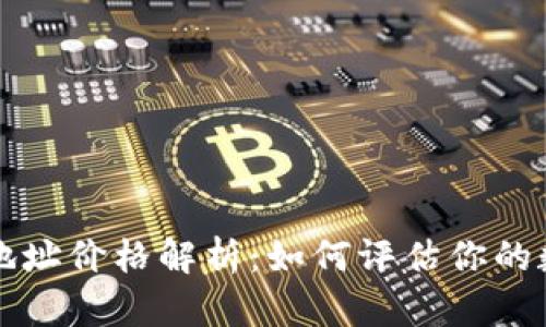 以太坊钱包地址价格解析：如何评估你的数字资产价值