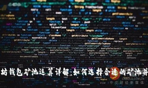 以太坊钱包矿池运算详解：如何选择合适的矿池并收益