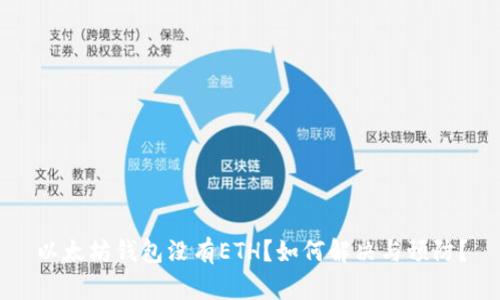 以太坊钱包没有ETH？如何解决与预防？