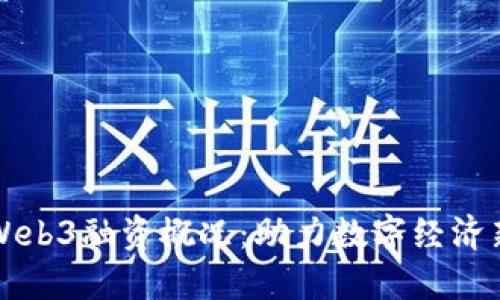 香港Web3融资概况：助力数字经济新蓝海