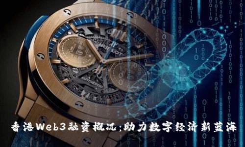 香港Web3融资概况：助力数字经济新蓝海