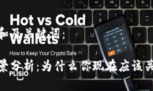 以下是符合大众和及关键词：

加密币钱包的前景分析：为什么你现在应该关注数字资产存储