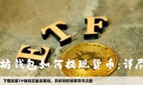 以太坊钱包如何提现货币：详尽指南