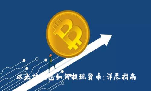 以太坊钱包如何提现货币：详尽指南