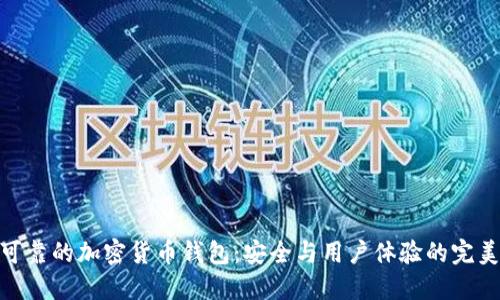 选择可靠的加密货币钱包：安全与用户体验的完美结合