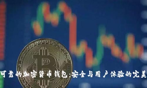选择可靠的加密货币钱包：安全与用户体验的完美结合