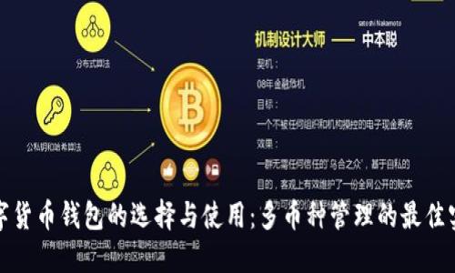 数字货币钱包的选择与使用：多币种管理的最佳实践