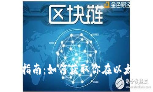 以太坊钱包收益查询指南：如何获取你在以太坊网络上的投资回报