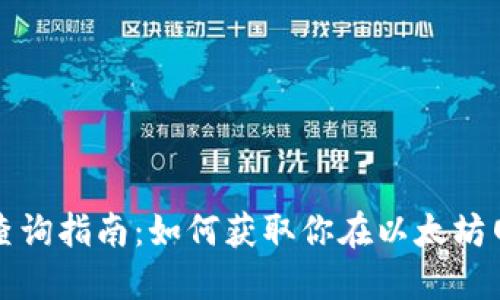 以太坊钱包收益查询指南：如何获取你在以太坊网络上的投资回报