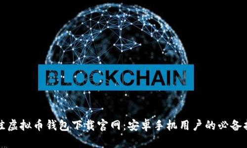 最佳虚拟币钱包下载官网：安卓手机用户的必备指南