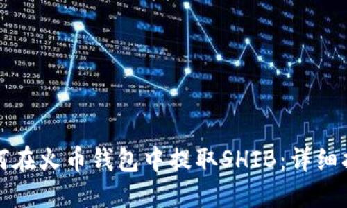 如何在火币钱包中提取SHIB：详细指南
